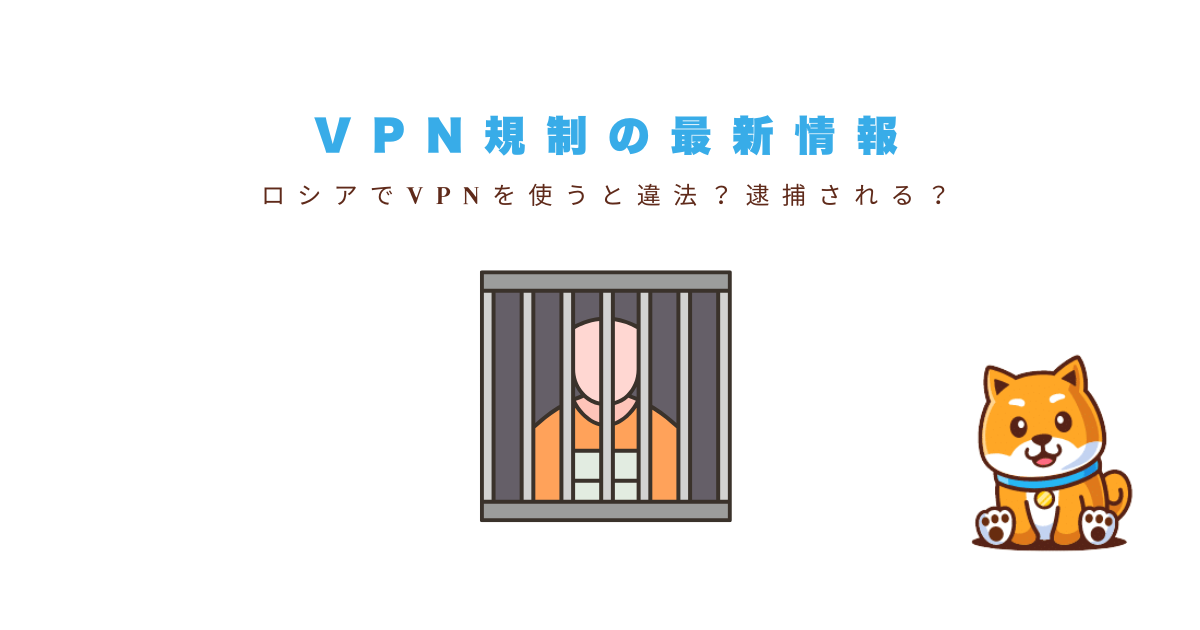 ロシアにおけるVPN規制・禁止の実態