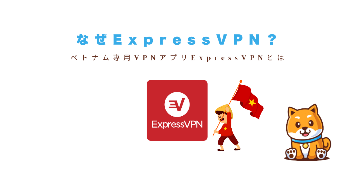ExpressVPNがベトナム利用におすすめな理由