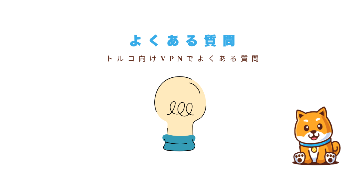 トルコVPNに関するよくある質問（Q&A）