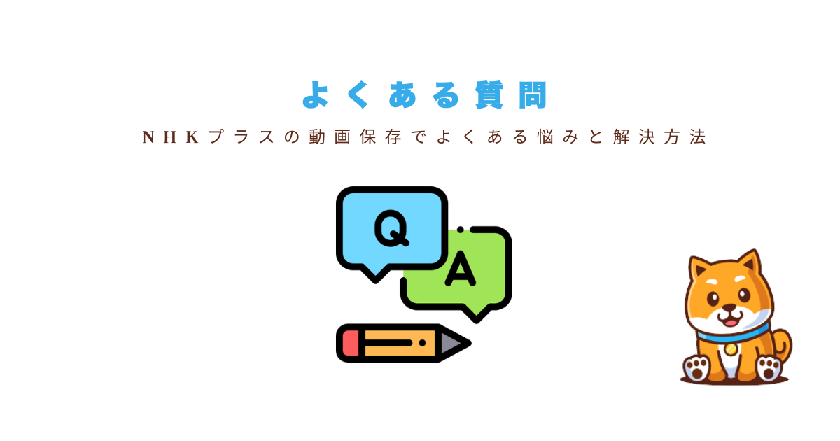 Q＆A：NHKプラス録画・保存の疑問解消