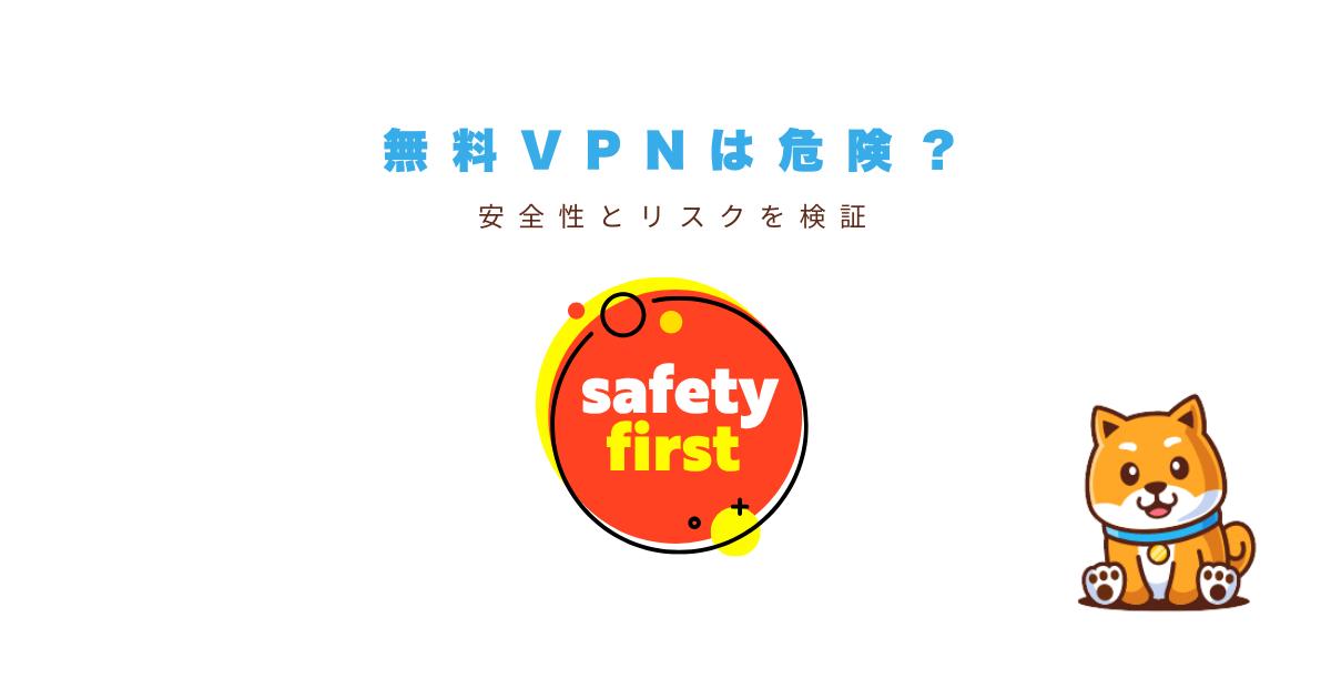 無料VPNは危険？安全性とリスクを検証