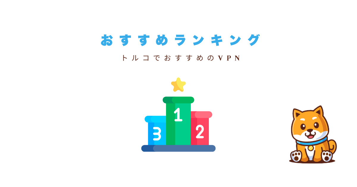 トルコVPNおすすめランキング【2025年版】