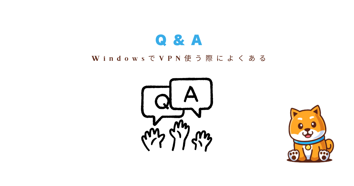 Q＆A：WindowsでVPNを使う際のよくある質問