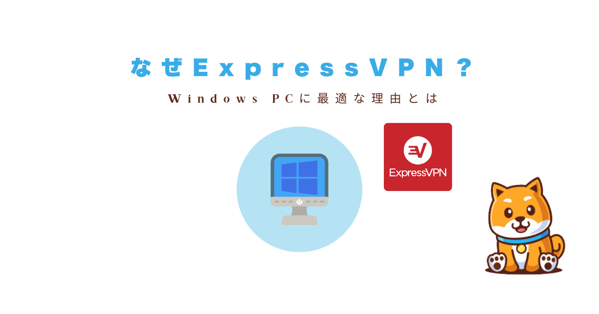 ExpressVPNがWindowsユーザーに最適な理由