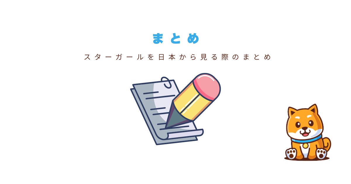 スターガールvpnまとめ