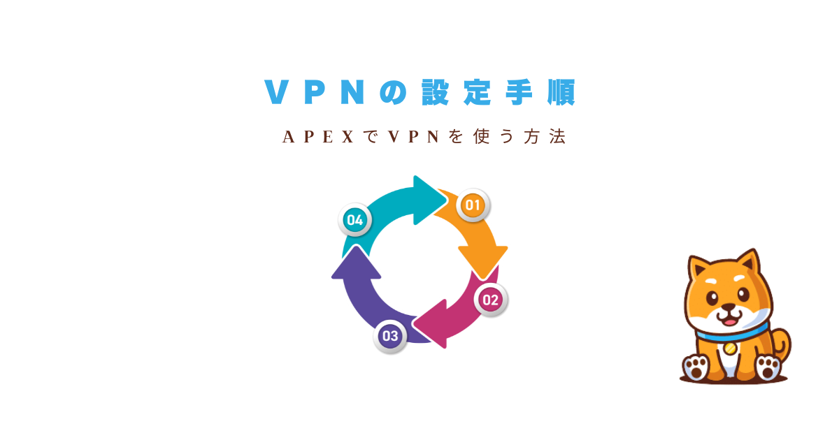 apex vpn設定