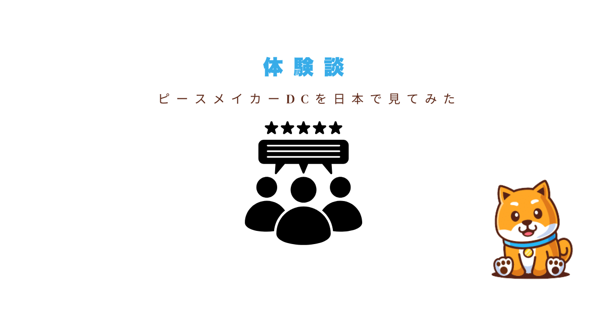 ピースメイカー体験談