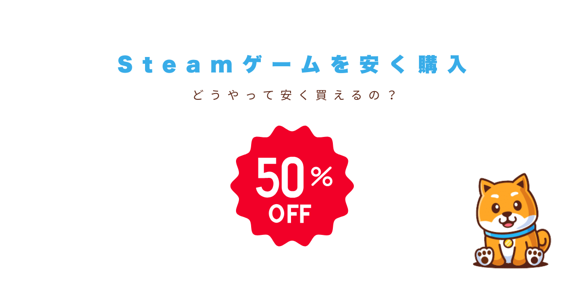 steamゲーム安く買う
