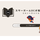 スターガールdc 日本