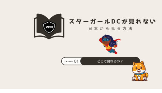 スターガールDCを日本で見る方法｜HBO Max視聴に最適なVPNは？