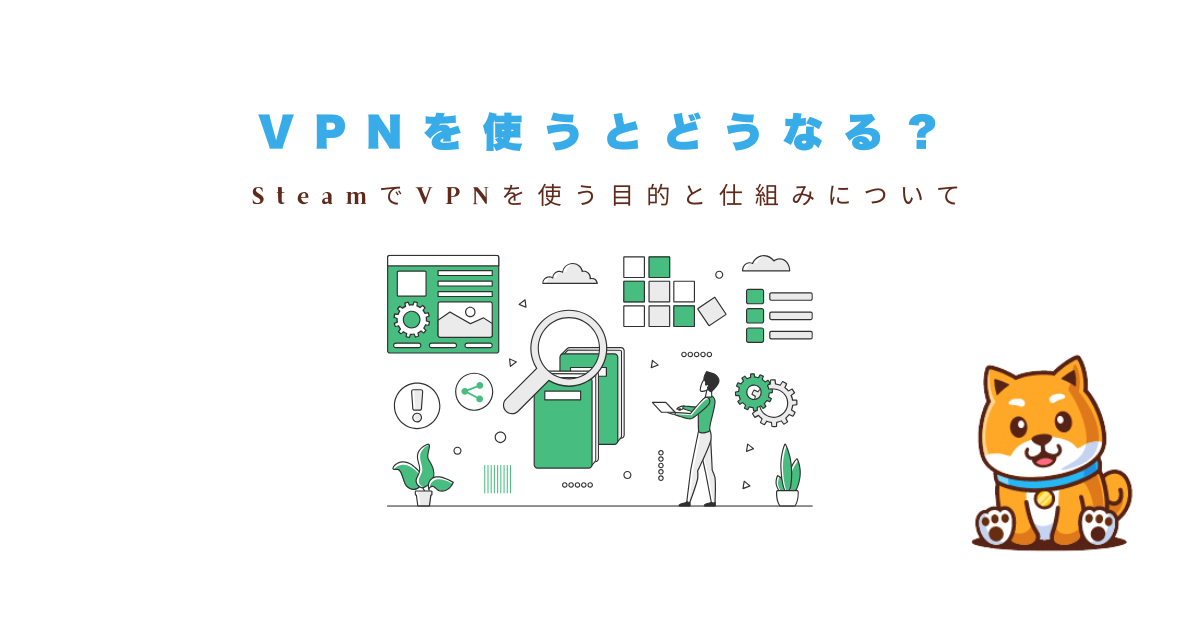 SteamVPNとは