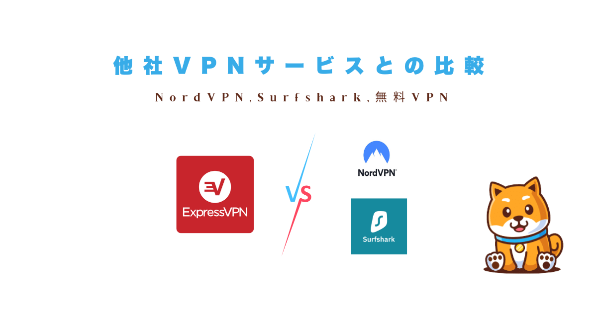 他のVPNサービスと比較