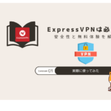 expressvpn 必要か？
