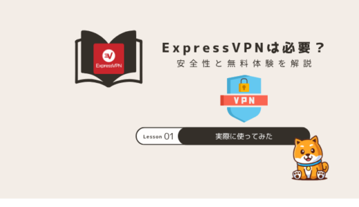 ExpressVPNは必要か？安全性と無料体験を解説