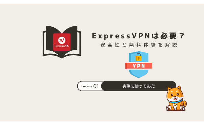 expressvpn 必要か？