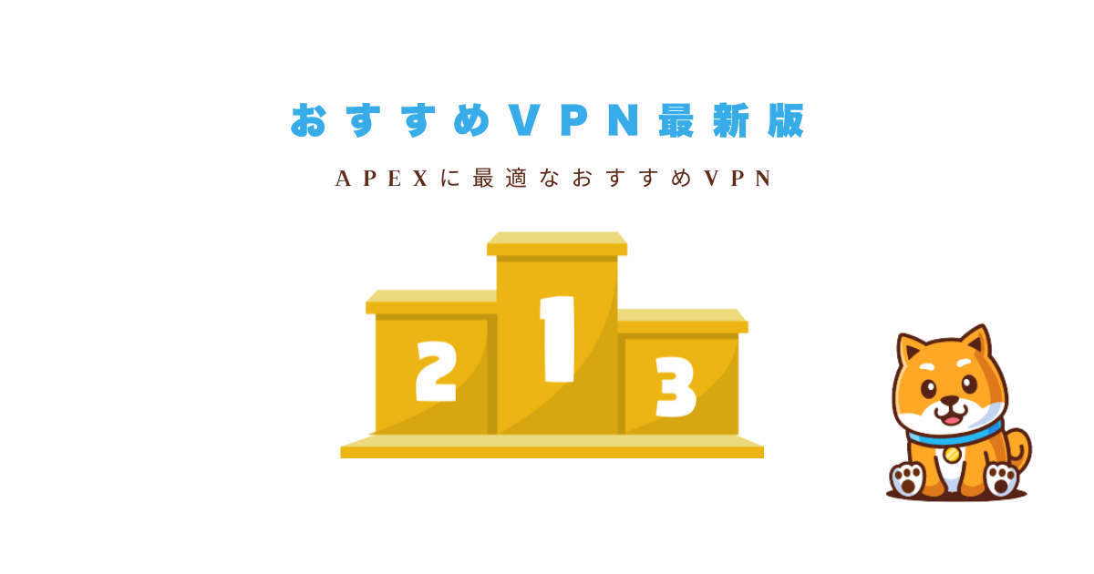 apex vpnおすすめ