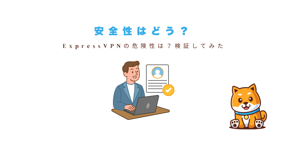 ExpressVPNの安全性