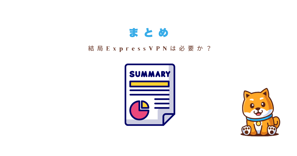 まとめ：ExpressVPNは必要か