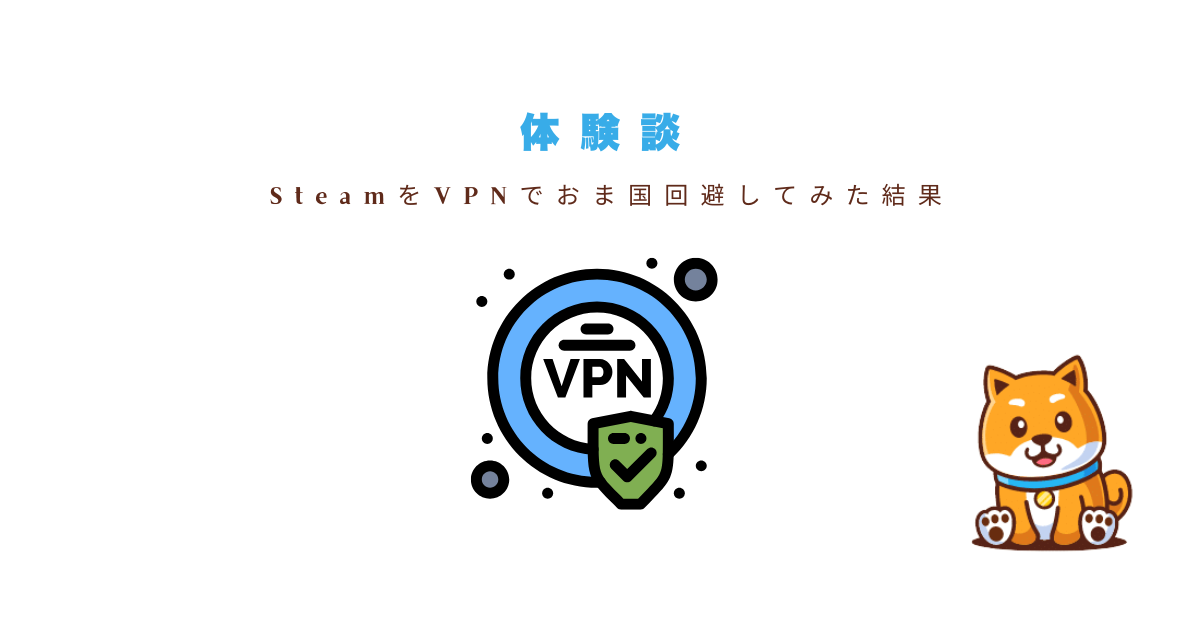 steamvpn体験