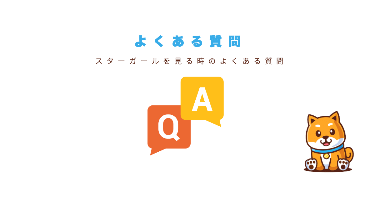スターガール質問
