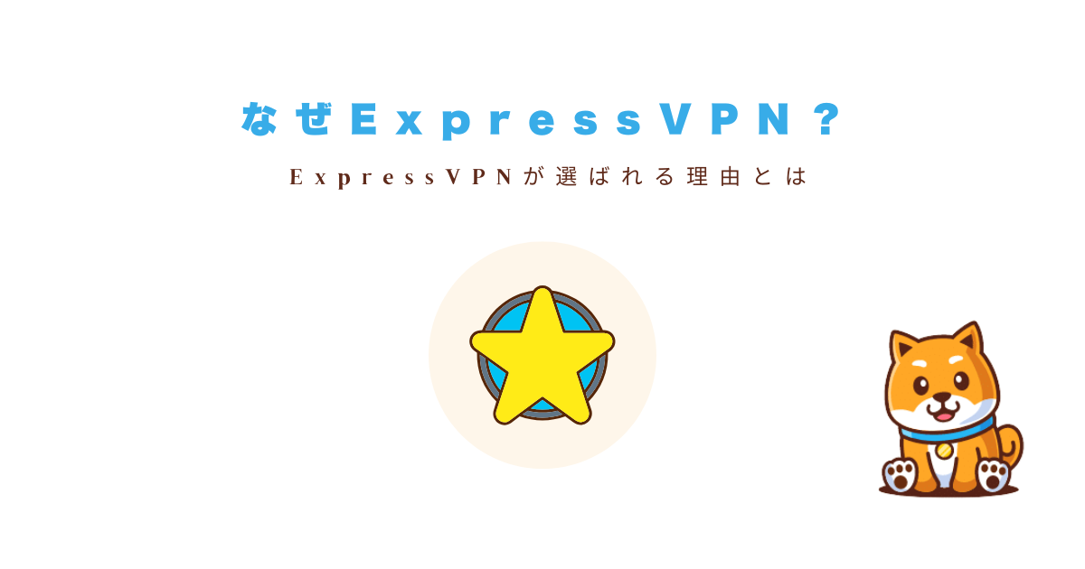 ExpressVPNが選ばれる理由