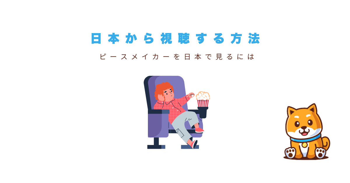 ピースメイカー日本から