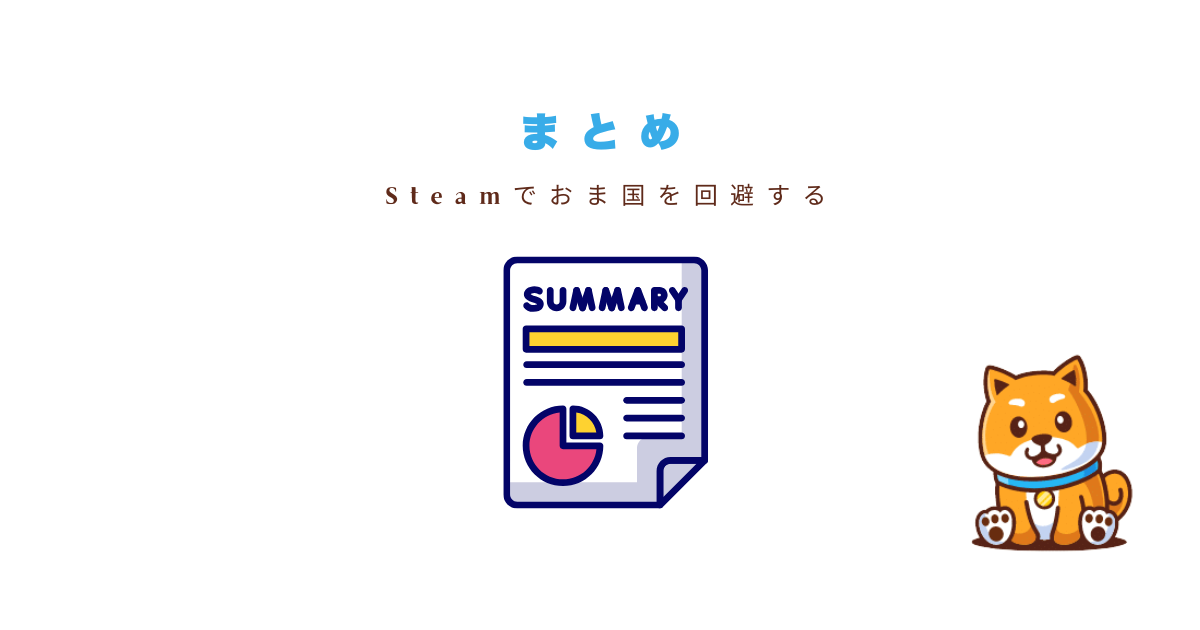 steamvpnまとめ