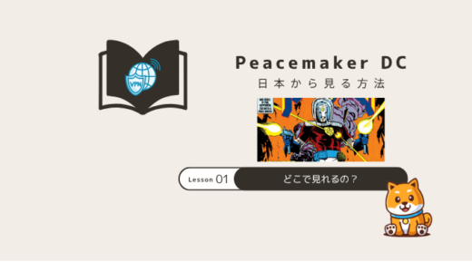 Peacemaker DC(ピースメイカー)を日本から見る方法