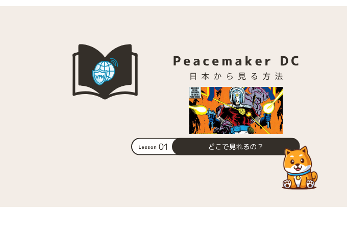 ピースメイカーDC 日本で見る