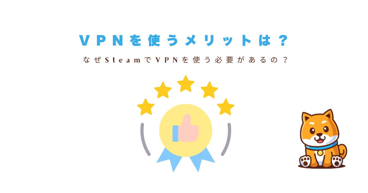 steamvpnなぜ必要