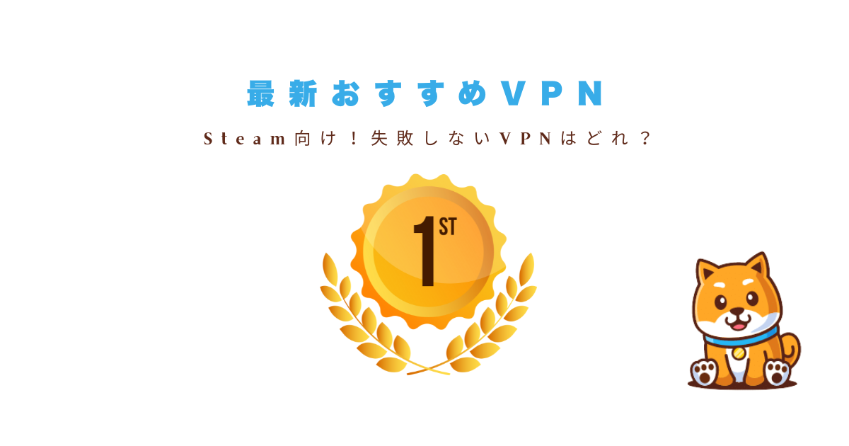 steamvpnおすすめ