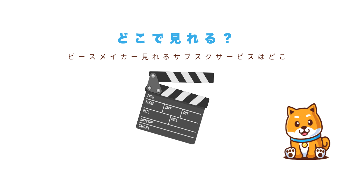 ピースメイカーサブスク配信