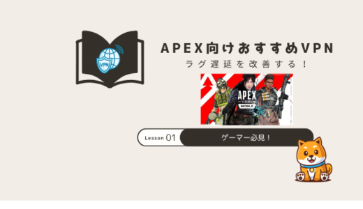 APEX VPNおすすめ5選｜ラグ改善＆BAN対策も解説