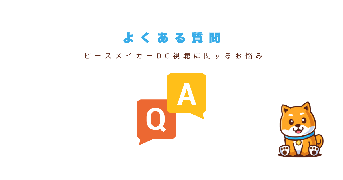 ピースメイカーよくある質問