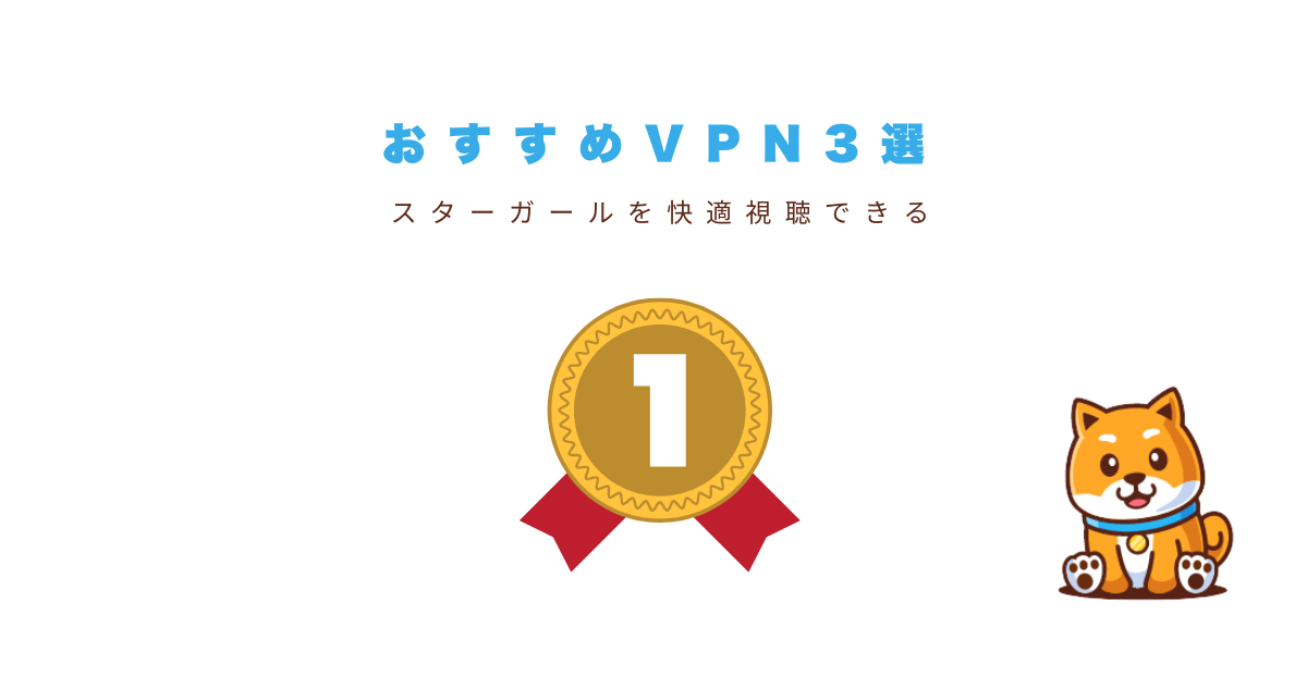 スターガールおすすめVPN