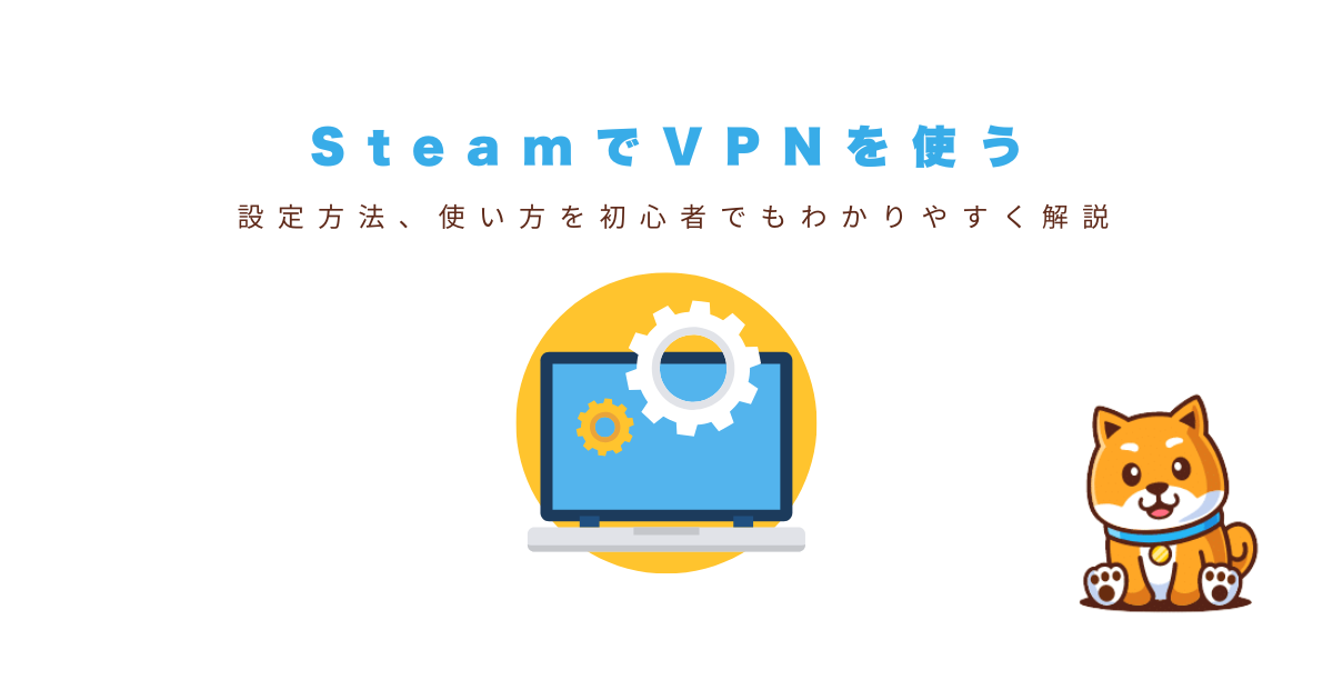 steamvpn使い方