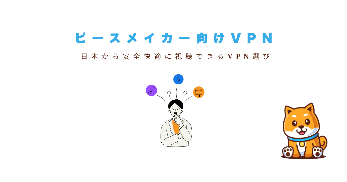 ピースメイカーvpn選び