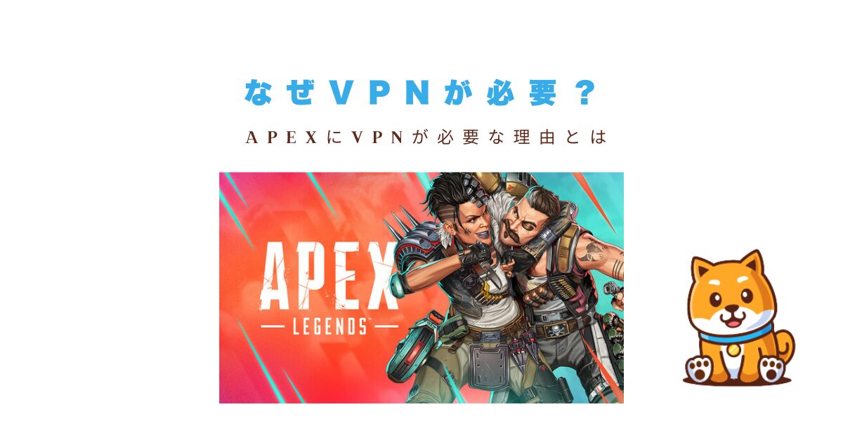 apex vpn 必要か