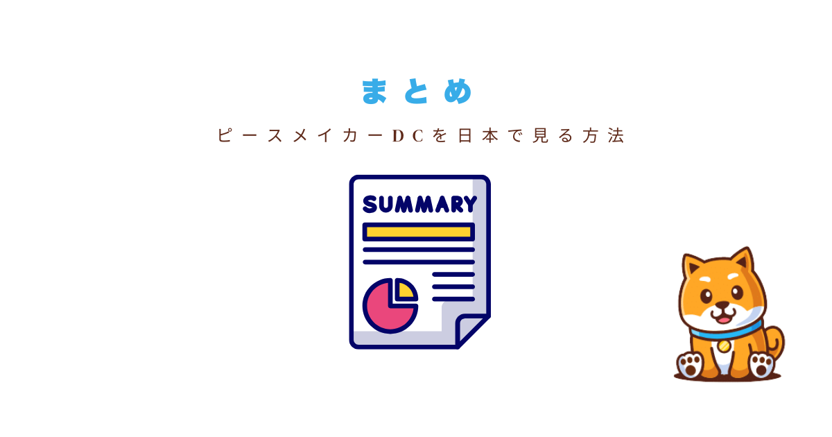まとめピースメイカー