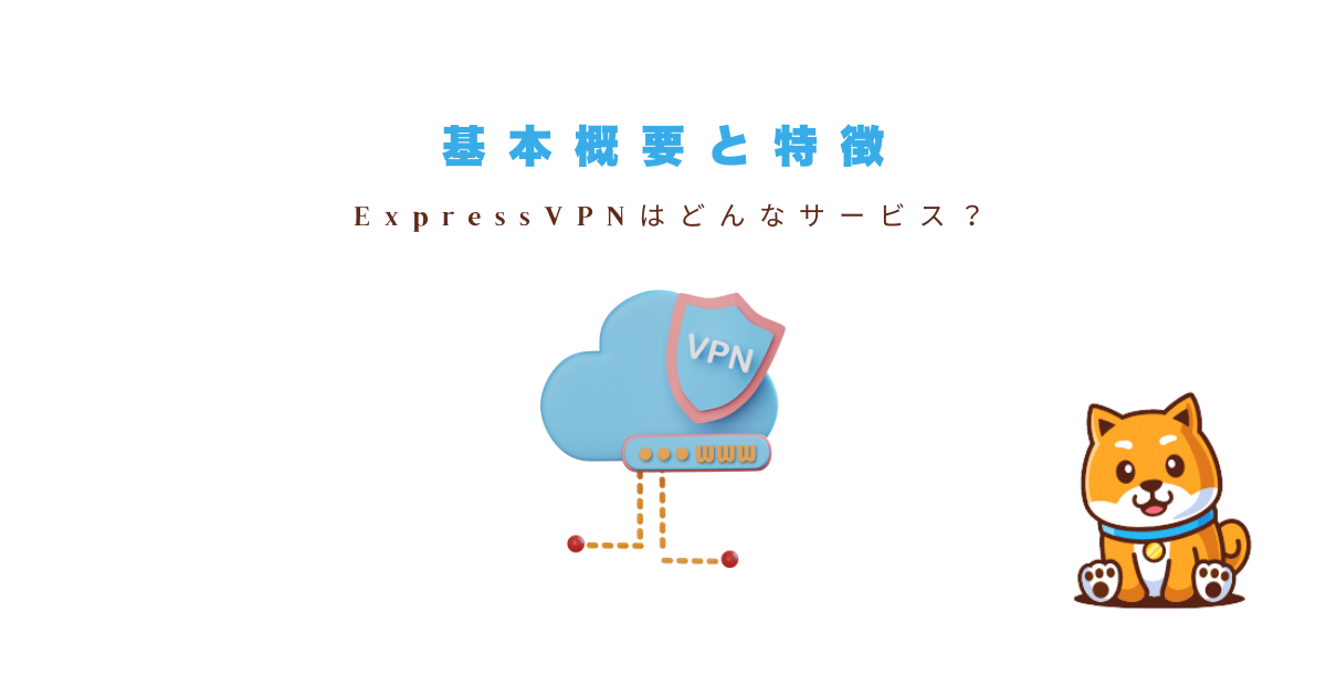ExpressVPNとは