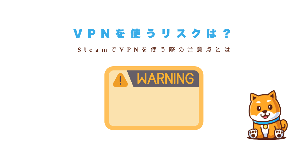 steamvpn注意点