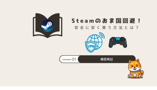 Steam VPNでおま国回避！安全に安く買う方法を解説