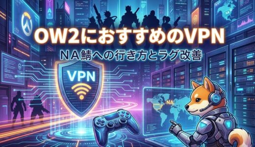 Overwatch2(オーバーウォッチ)におすすめのVPNでNA鯖へ！ラグ改善方法