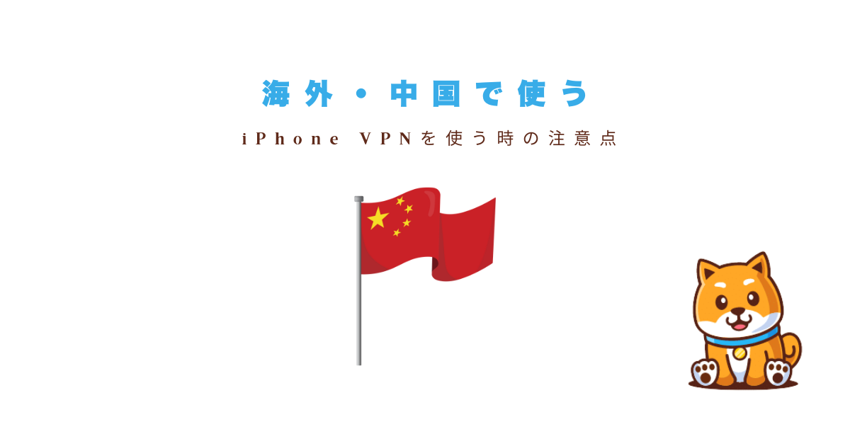 vpn iphone中国