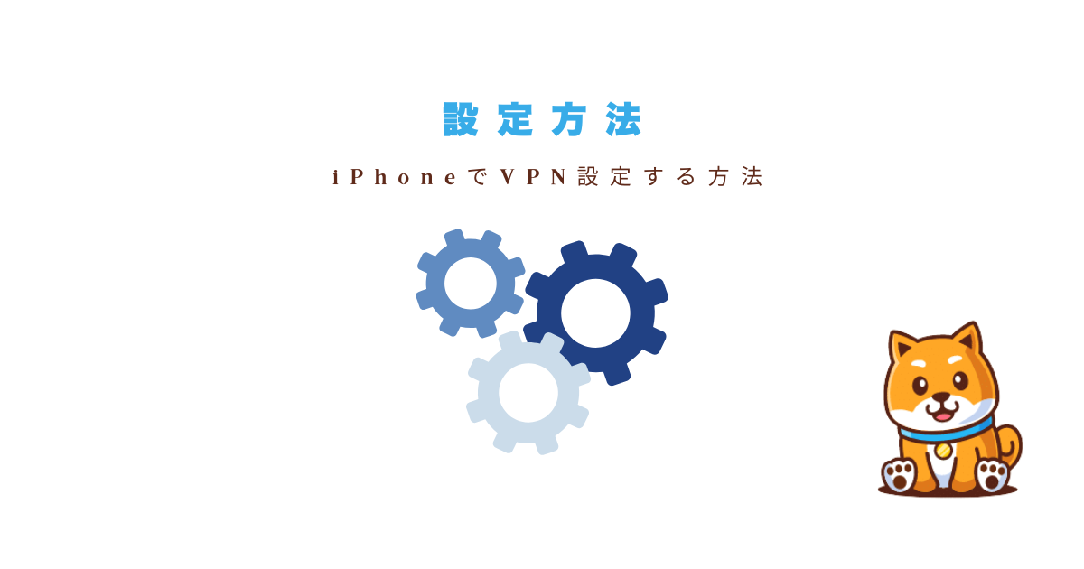 vpn iphone 設定