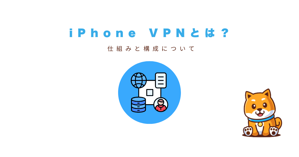 vpn iphone 仕組み