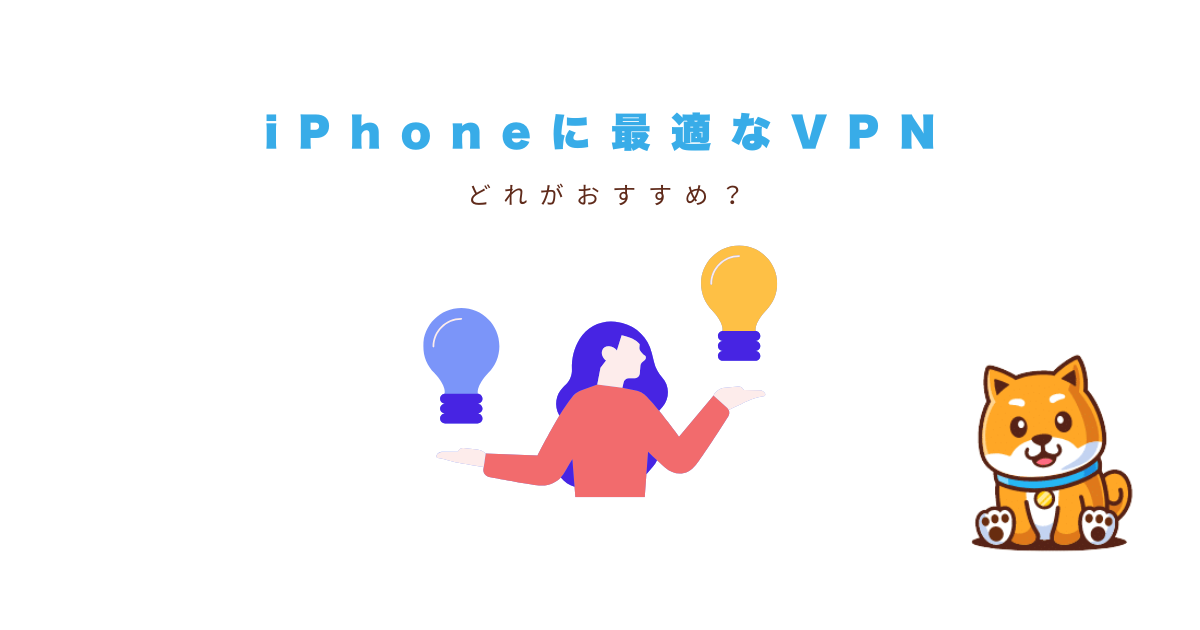 vpn iphone 比較