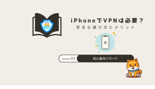iPhoneでVPNは必要？メリットと安全な選び方を解説