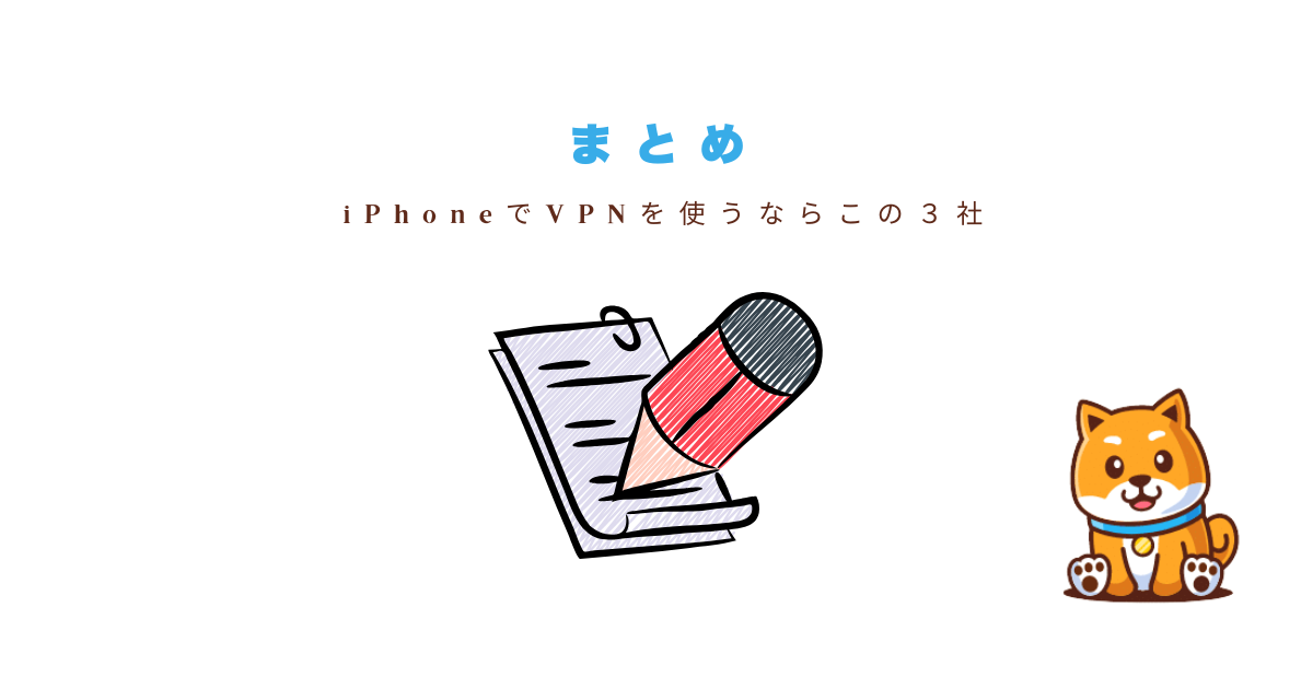 vpniphoneまとめ