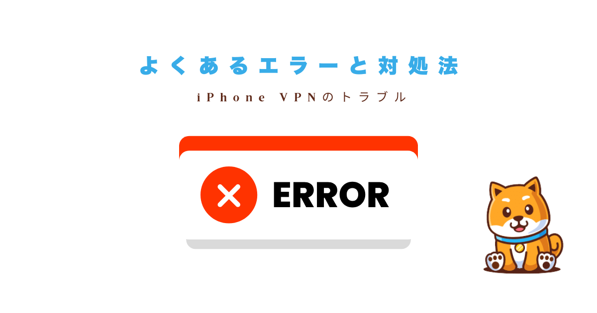 vpn iphoneエラー